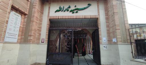 عکس حسینیه ثارالله هیئت امام حسن مجتبی علیه السلام