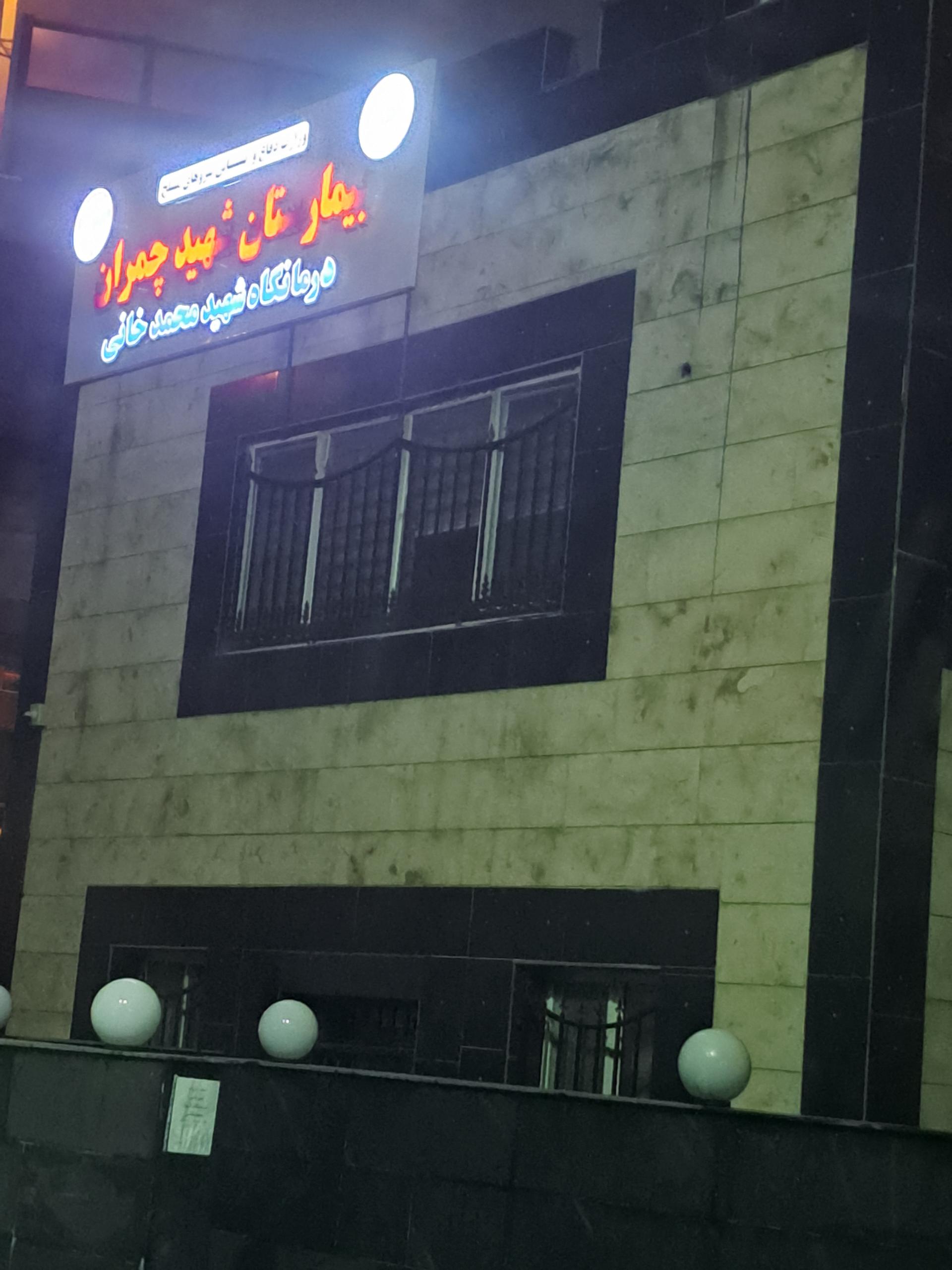 عکس پایش سلامت وطب کار شهید محمد خانی