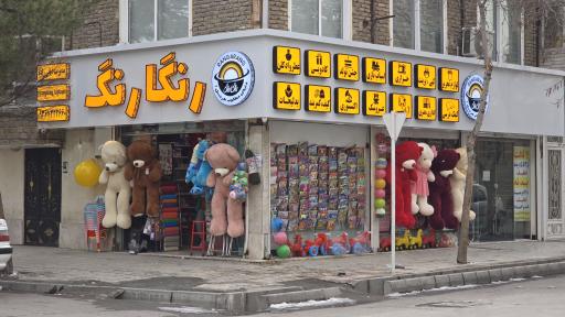 عکس فروشگاه رنگارنگ