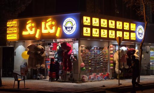 فروشگاه رنگارنگ