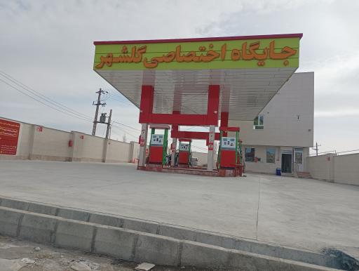 عکس جایگاه اختصاصی گلشهر