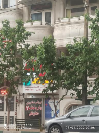 عکس داروخانه دکتر صفاییان