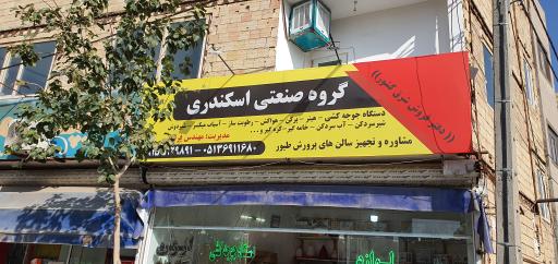 گروه صنعتی اسکندری