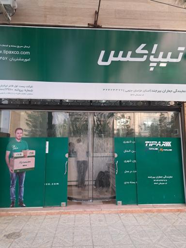 عکس دفتر تیپاکس