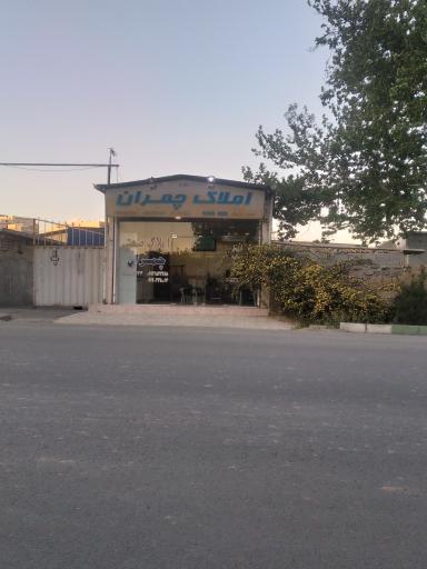 عکس مشاور املاک چمران