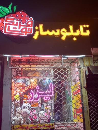 عکس تابلو ساز توت فرنگی