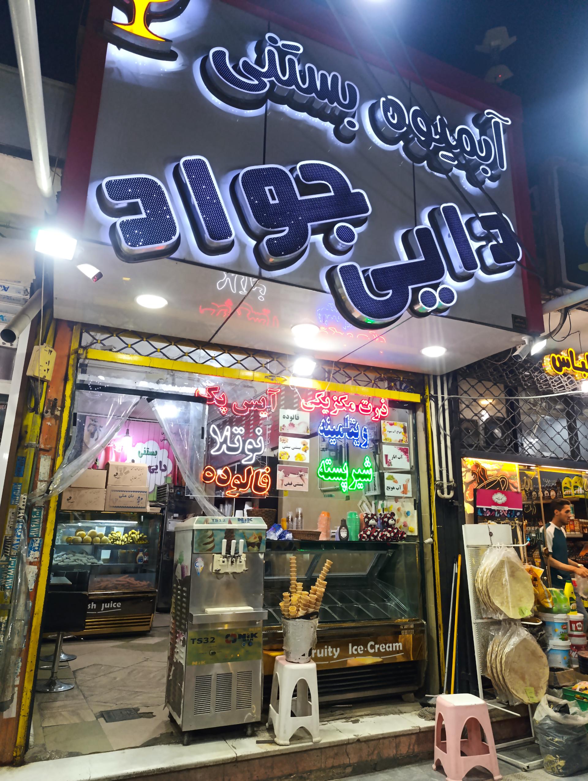 عکس بستنی دایی جواد