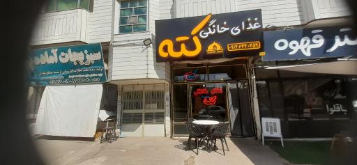 عکس رستوران غذای خانگی کته