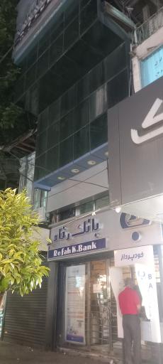 عکس بانک رفاه