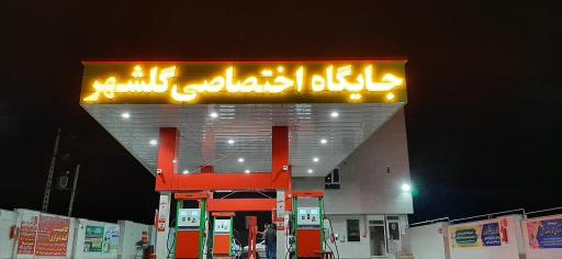 عکس جایگاه اختصاصی گلشهر