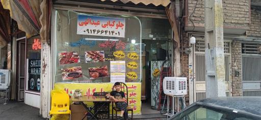 عکس چلوکبابی عبدالهی