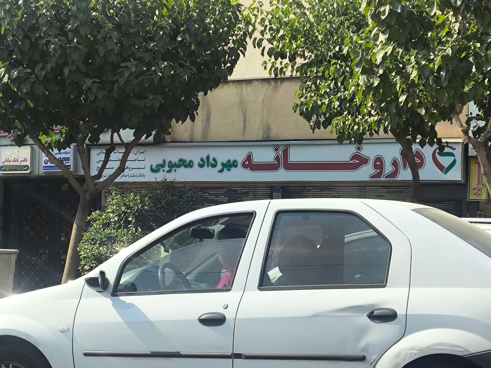 عکس داروخانه مهرداد محبوبی