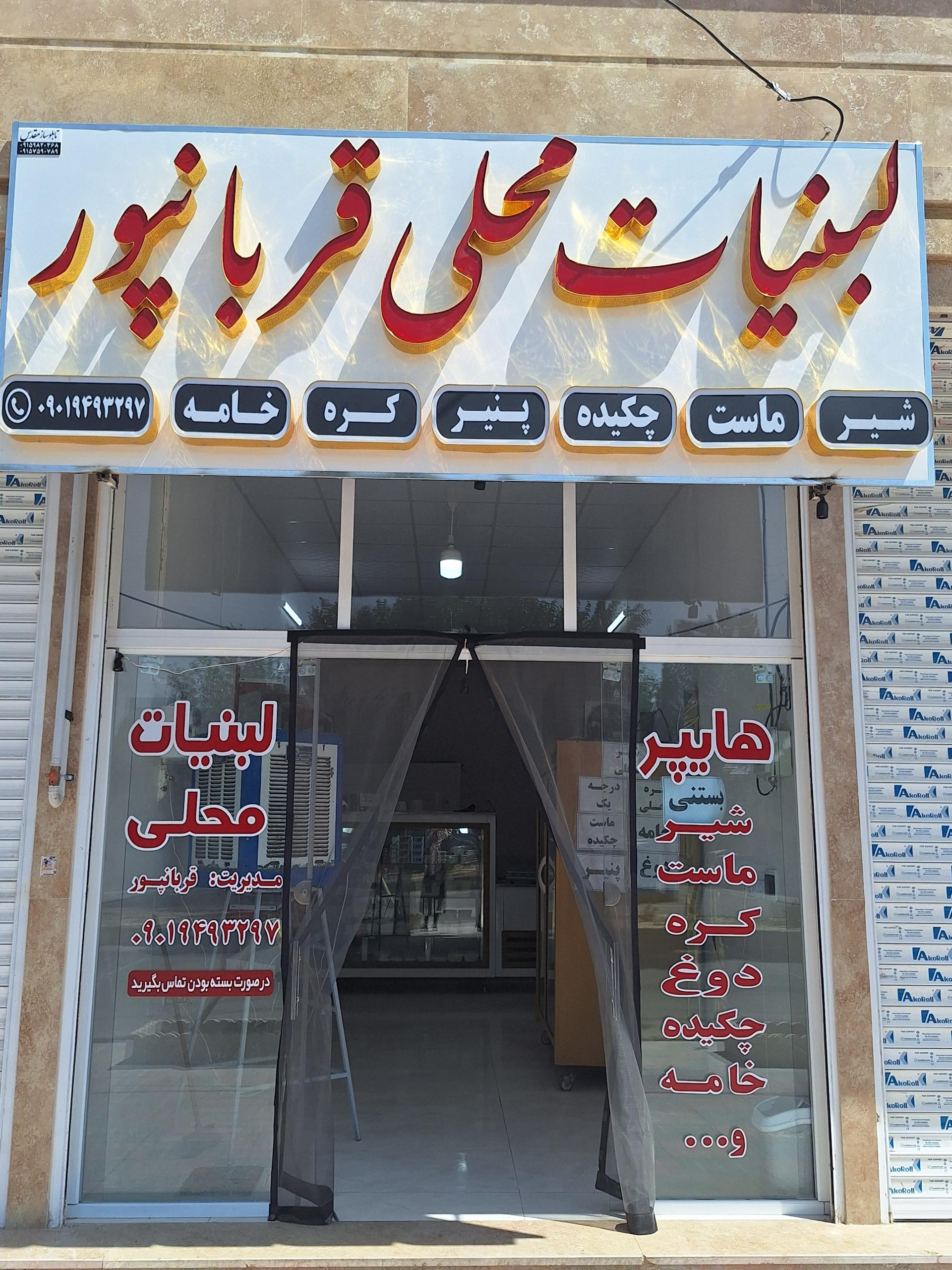 عکس لبنیات محلی قربانپور