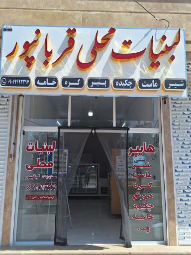 عکس لبنیات محلی قربانپور