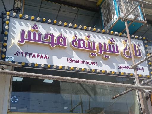عکس شیرینی محشر