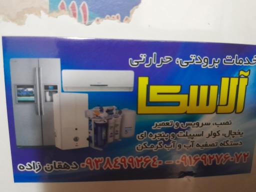 عکس خدمات فنی سرمایشی آلاسکا