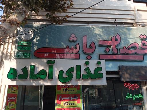 عکس رستوران آقای قصاب باشی