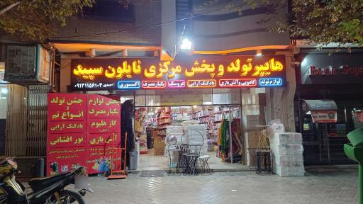 عکس پخش لوازم تولد