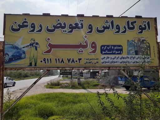 عکس اتو سرویس ونیز