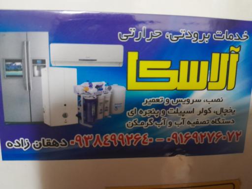 عکس خدمات فنی سرمایشی آلاسکا