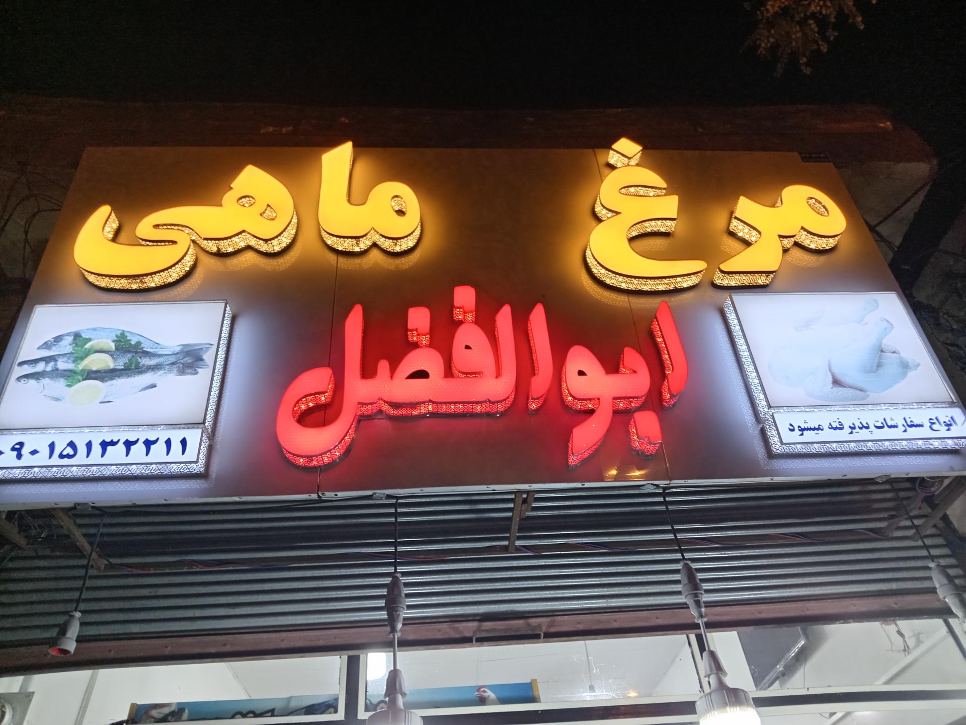 عکس مرغ و ماهی ابوالفضل