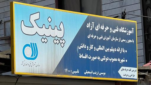 عکس آموزشگاه فنی حرفه ای طراحی و دوخت پینیک