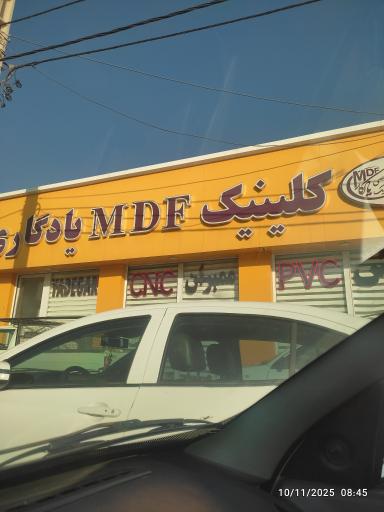عکس کلینیک ام دی اف یادگاری