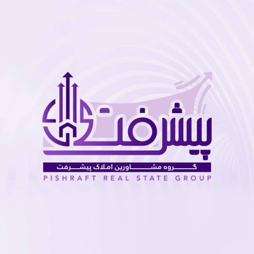 مشاورین املاک پیشرفت