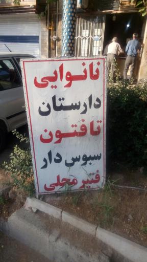 عکس نانوایی تافتون