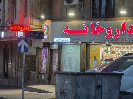 عکس داروخانه دکتر علی بابائی