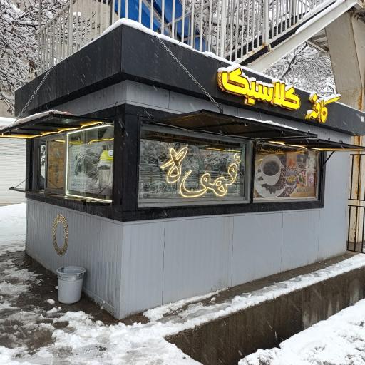 عکس کافه کلاسیک