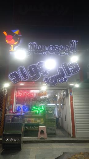 عکس بستنی دایی جواد