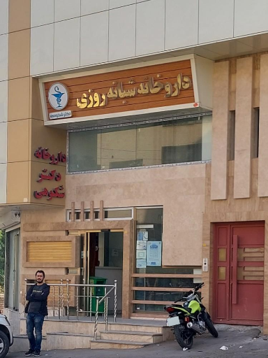 عکس داروخانه شبانه روزی دکتر شکوهی