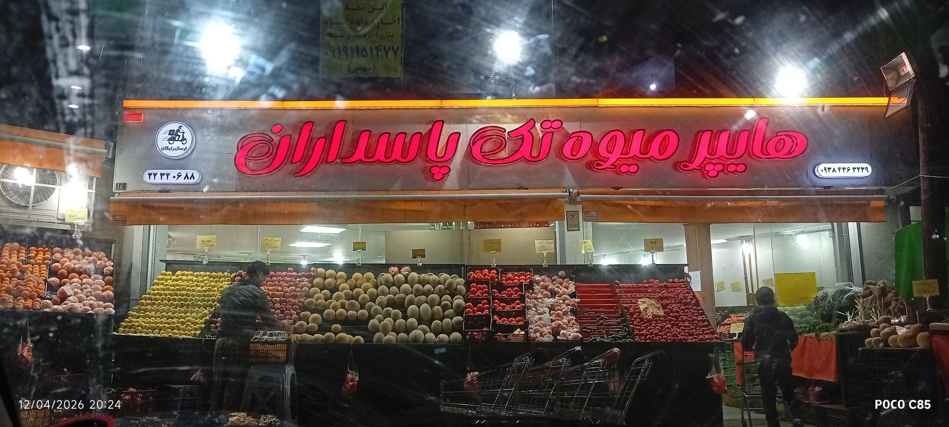 عکس هایپر میوه تک پاسداران