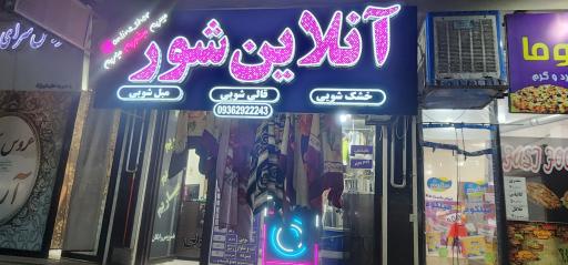 عکس خشکشویی آنلاین شور