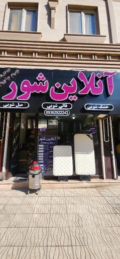 عکس خشکشویی آنلاین شور
