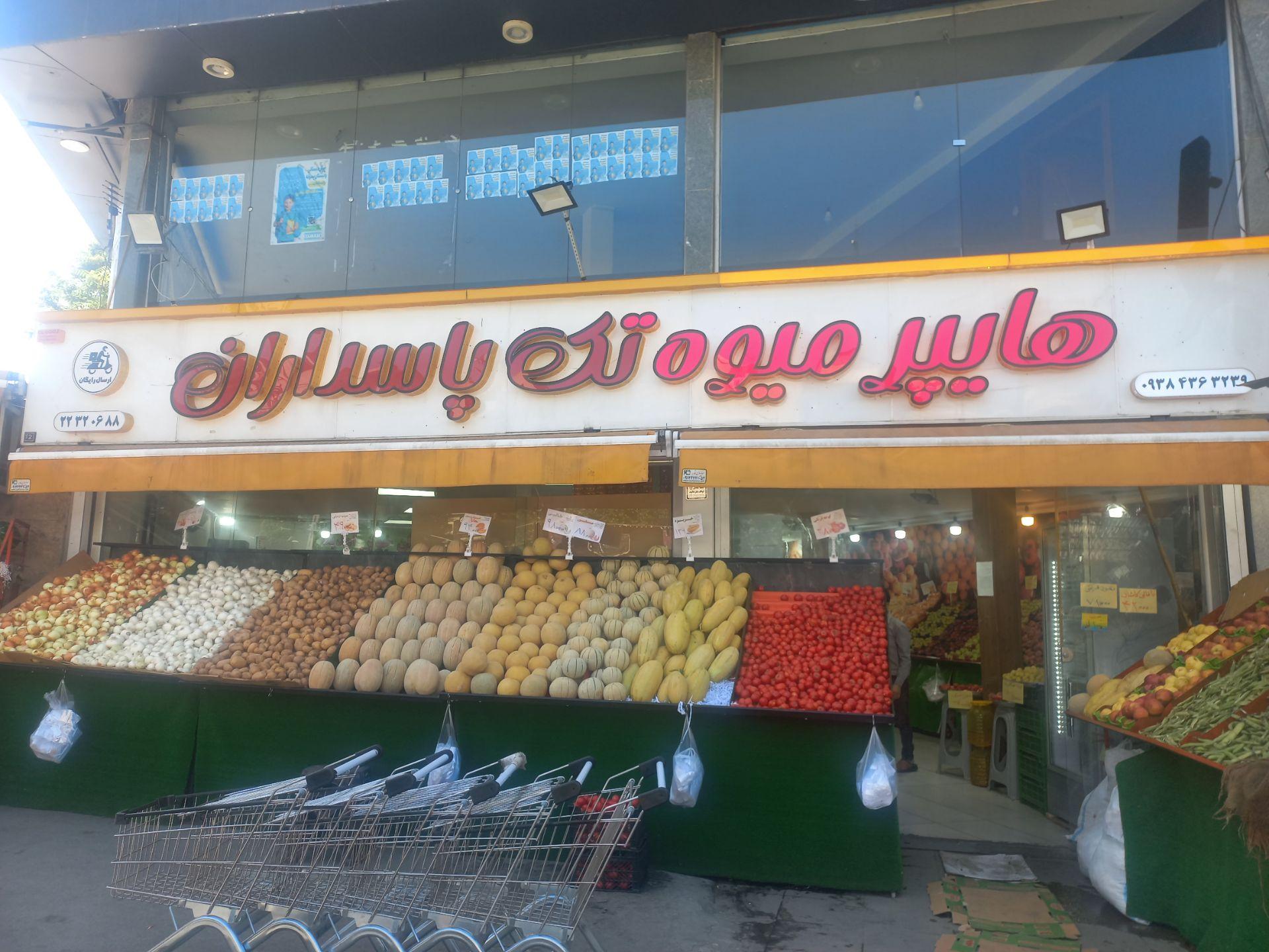 عکس هایپر میوه تک پاسداران