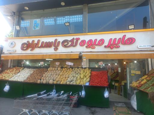 عکس هایپر میوه تک پاسداران