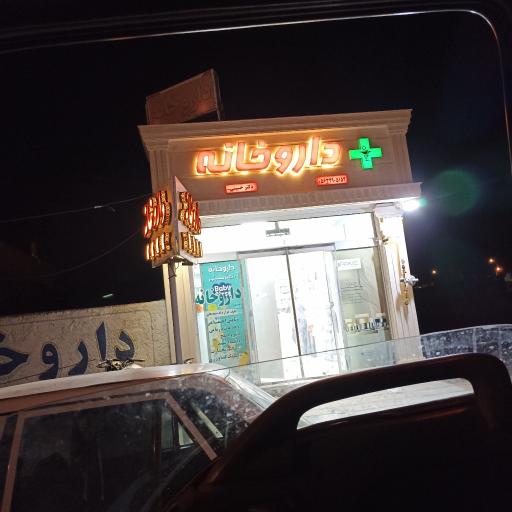عکس داروخانه دکتر حسینی