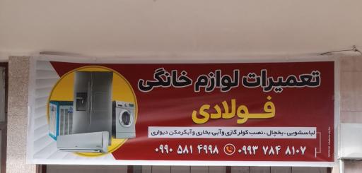 عکس تعمیرات لوازم خانگی فولادی