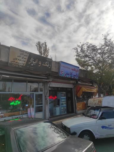 عکس داروخانه دکتر کلامی