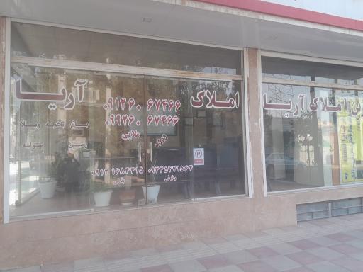 عکس املاک آریا