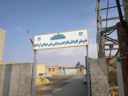 عکس هنرستان فخرالدین عراقی 