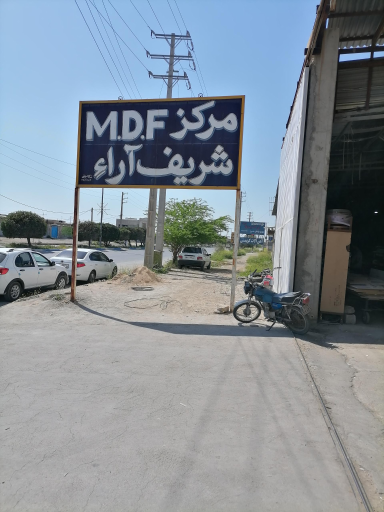 عکس انبار MDF شریف آرا