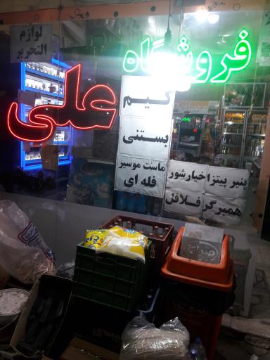 عکس فروشگاه علی