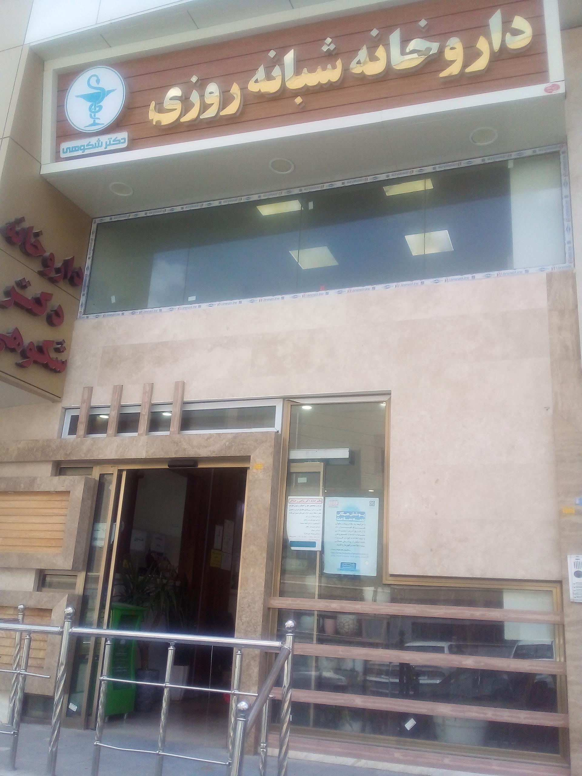 عکس داروخانه شبانه روزی دکتر شکوهی