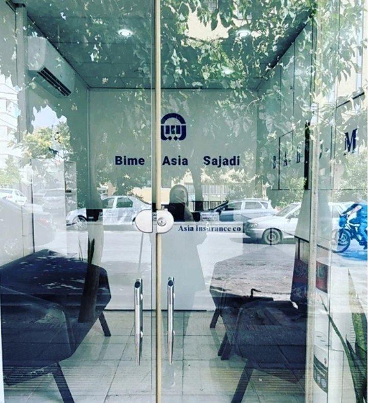 عکس بیمه آسیا نمایندگی سجادی شعبه سینما سعدی