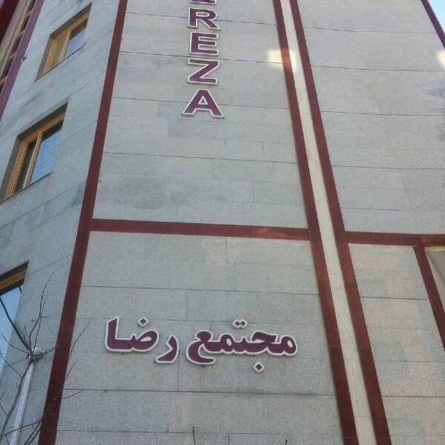 عکس مجتمع رضا