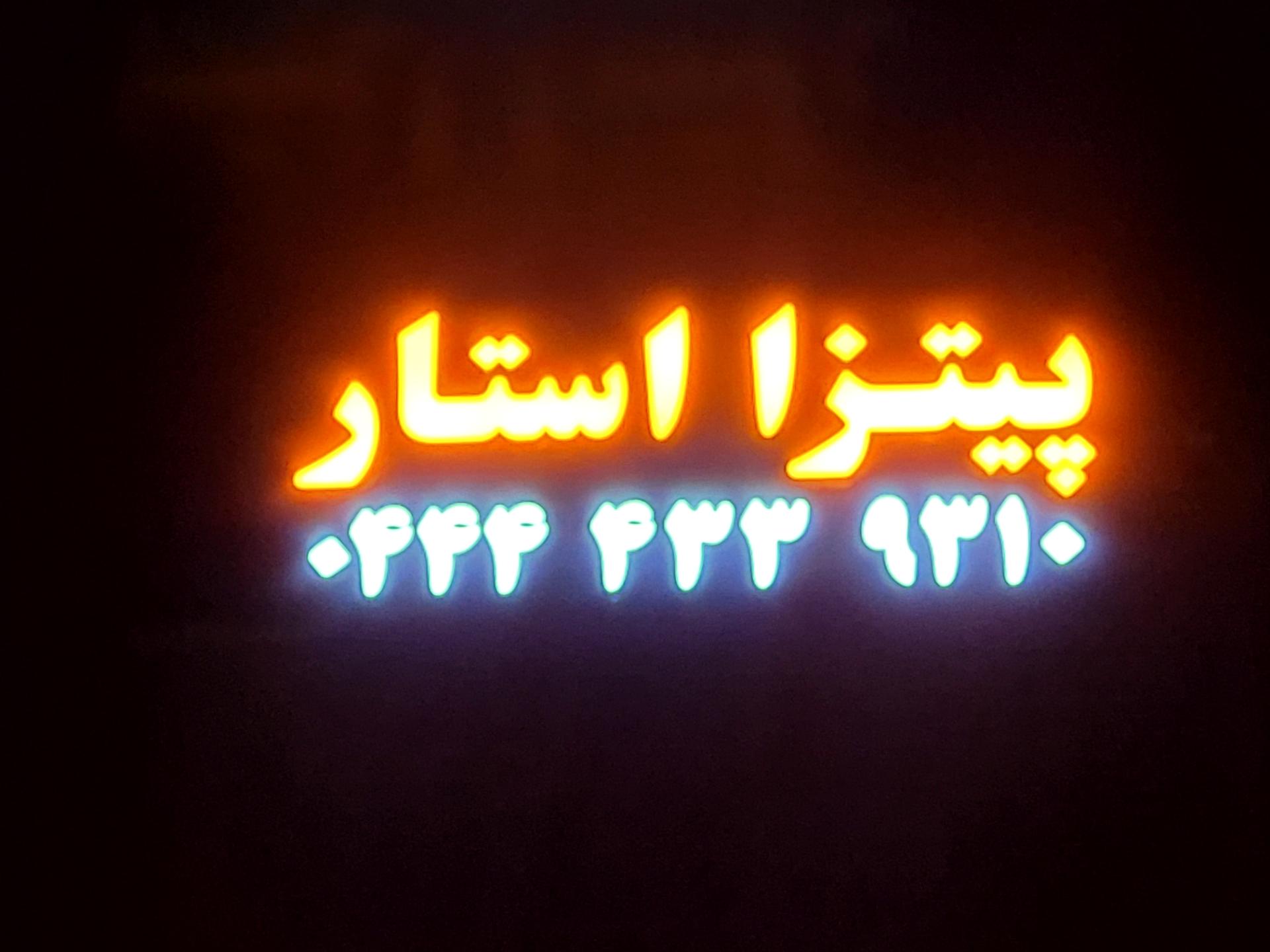 عکس فست فود استار