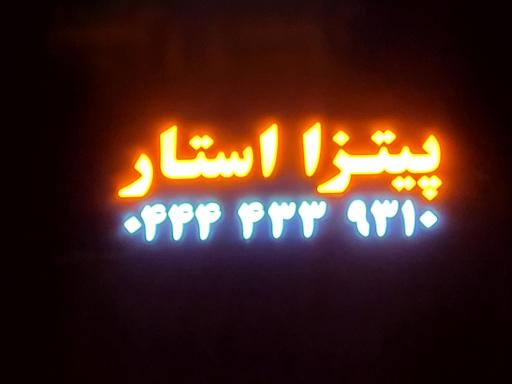 عکس فست فود استار